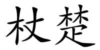 杖楚的解释