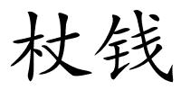 杖钱的解释