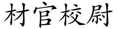 材官校尉的解释