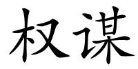 权谋的解释