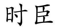 时臣的解释