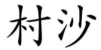 村沙的解释