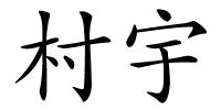 村宇的解释