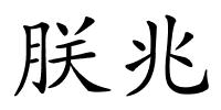 朕兆的解释