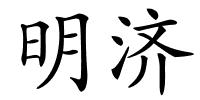 明济的解释