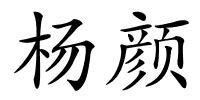 杨颜的解释