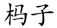 杩子的解释