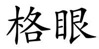 格眼的解释