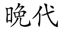 晩代的解释