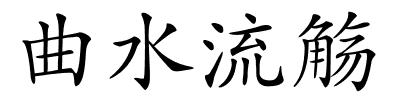 曲水流觞的解释