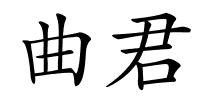 曲君的解释