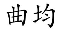 曲均的解释