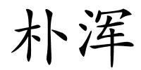 朴浑的解释