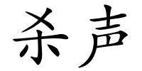 杀声的解释