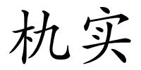 朹实的解释