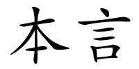 本言的解释