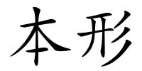 本形的解释