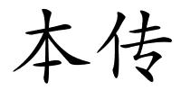 本传的解释