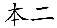 本二的解释