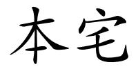 本宅的解释