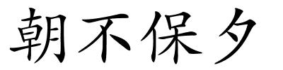 朝不保夕的解释