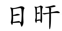 日旰的解释