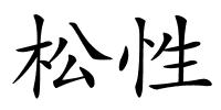 松性的解释