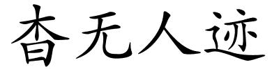 杳无人迹的解释