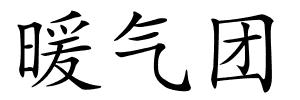 暖气团的解释