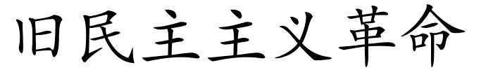 旧民主主义革命的解释