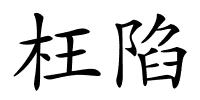 枉陷的解释