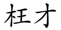 枉才的解释