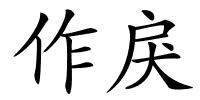 作戾的解释