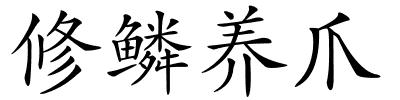 修鳞养爪的解释