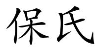 保氏的解释