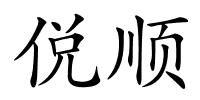 侻顺的解释