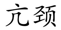 亢颈的解释