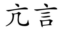 亢言的解释