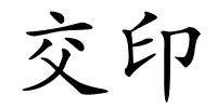 交印的解释