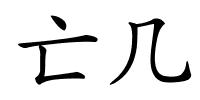 亡几的解释