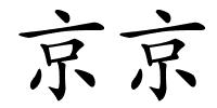 京京的解释