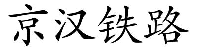 京汉铁路的解释