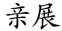 亲展的解释