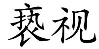 亵视的解释