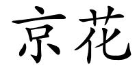 京花的解释