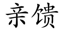 亲馈的解释