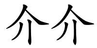 介介的解释