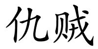 仇贼的解释