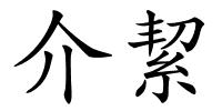 介絜的解释