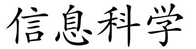 信息科学的解释